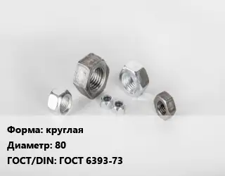 Гайка круглая D=80 ГОСТ 6393-73